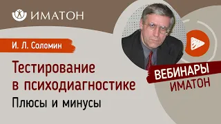 Плюсы и минусы тестирования в психодиагностике