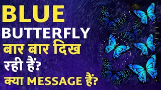 BLUE BUTTERFLY दिख रही है? 🦋 Yellow Butterfly Meaning In Hindi ✨