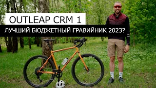 Outleap CRM 1 ТОП за свои деньги. Обзор гравийного велосипеда HARDWAY CRM1.