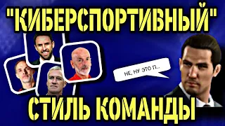 🥴 ХУДШИЙ СТИЛЬ КОМАНДЫ ПО МНЕНИЮ ПЕСЕРОВ в eFootball mobile