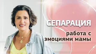 Сепарация: почему детям сложно уходить, а родителям тяжело отпускать. Работа с эмоциями мамы