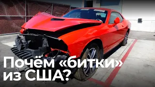 Сколько стоят битые авто из США? Как купить машину на американском аукционе?