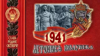 Год 1941-й