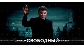 Почему фильм о Немцове «Слишком свободный человек» никогда не покажут по центральному ТВ