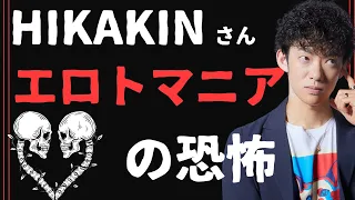 HIKAKINさん元カノ「エロトマニア」かもしれない件