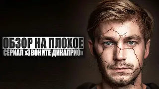 ОБЗОР НА ПЛОХОЕ - Сериал ЗВОНИТЕ ДИКАПРИО