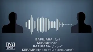 Пресс-служба "крепкого орешка" опубликовала тот самый «перехваченный разговор» Варшавы и Берлина