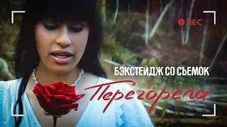 Как снимали клип "Перегорела" / Диана Анкудинова