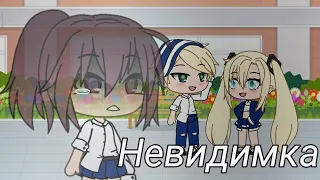 Невидимка | Мини фильм | (1/2) | Gacha Life