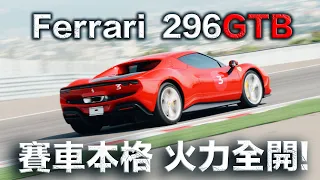 【超跑試駕】296 GTB 賽車本格 火力全開！ Ferrari 296 GTB 再戰麗寶 德哥試駕- TCar