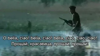 Итальянская партизанская песня Bella Ciao | с русскими субтитрами