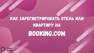 Как зарегистрировать отель или как сдавать квартиру посуточно на Booking.com (на букинге)