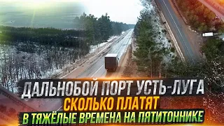 Дальнобой порт Усть-Луга, сколько платят в тяжёлые времена на пятитоннике