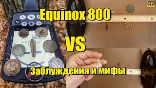 Эквинокс 600 и 800, что влияет на успешный поиск - Заблуждения и мифы minelab equinox мд