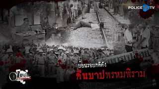 รายการไขปมผ่านเลนส์ : ย้อนรอยคดีดัง " คืนบาปพรหมพิราม "