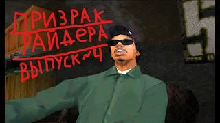 Мифы и легенды в GTA San Andreas №4 "Призрак Райдера"