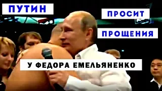 Путин просит прощения у Федора Емельяненко.