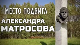 Место подвига Александра Матросова. Псковская область.