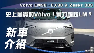 【新車介紹】史上最貴的Volvo！實力超越LM？搶先看Volvo EM90、EX90、Zeekr 009！【7Car小七車觀點】