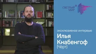 Эксклюзивное интервью с  Ильёй Кнабенгофом (Чёрт)