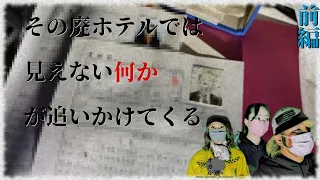 ○人事件のあった超巨大廃ホテルで、遭遇する数々の異変…我々の後ろを付いて来た者の正体はー【心霊】