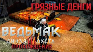 Грязные деньги || Дезертиры | [The Witcher 3: Wild Hunt] Ведьмак 3: Дикая Охота Прохождение #6