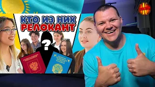 КАК ЖИВУТ РУССКИЕ В КАЗАХСТАНЕ? | 4 местных vs. 1 релокант | Угадай кто? | каштанов реакция