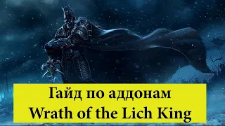 Гайд по аддонам World of Warcraft (WoTLK 3.3.5)