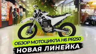 Обзор мотоцикла H6 PR250  ОТЛИЧНЫЙ ЭНДУРО ДЛЯ НОВИЧКА