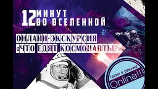 Что едят космонавты?