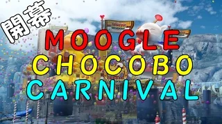 【Final Fantasy  XV】開幕! モーグリ チョコボ カーニバル! ファイナルファンタジー15 生放送! 【FF15 / MOOGLE CHOCOBO CARNIVAL】