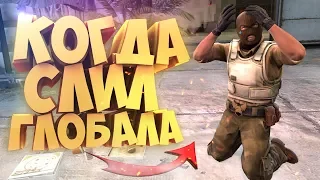 КОРОЧЕ ГОВОРЯ, СЛИЛ ГЛОБАЛА В CS:GO!