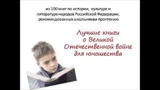 "Читаем книги о войне"