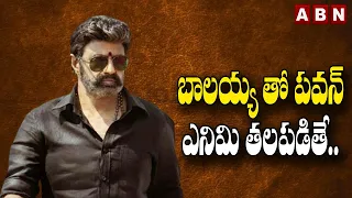 బాలయ్య తో పవన్ ఎనిమి తలపడితే ..|| Balakrishna ||| New Movie Updates || ABN Entertainemnt