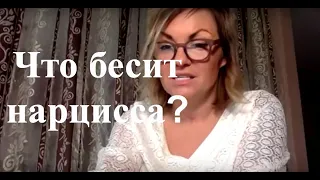 Что бесит нарциссов?