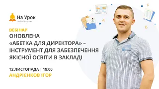 Оновлена «Абетка для директора» – інструмент для забезпечення якісної освіти в закладі