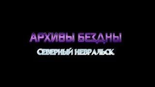 Архивы Бездны: Северный Невральск #29. Страж Равновесия Ария