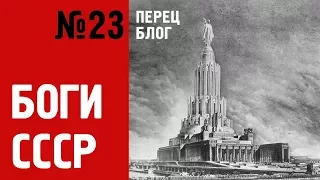 ПБ 23 Был ли СССР атеистическим государством? Дворец советов и мавзолей