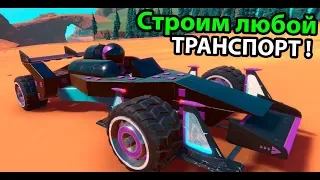 Строим любой транспорт в мире ! ( Trailmakers )