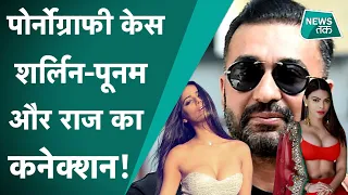 Raj Kundra के साथ क्या था Sherlyn Chopra और Poonam Pandey का कनेक्शन?