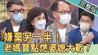 【新聞挖挖哇】嫌棄另一半！婆媳大戰老公怎麼辦？20211018｜來賓：林家璜、詹惟中、蘇家宏、周映君、黃宥嘉