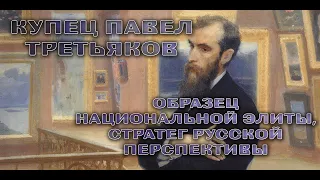 Исторический экскурс «Коллекции братьев Третьяковых»