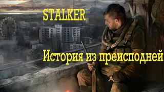 STALKER История из преисподней+текст