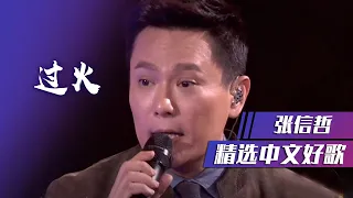 情歌王子张信哲再唱经典歌曲《过火》唱哭全场 [精选中文好歌] | 中国音乐电视 Music TV