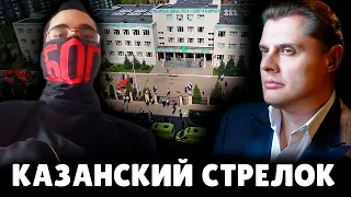 Е. Понасенков про казанского стрелка