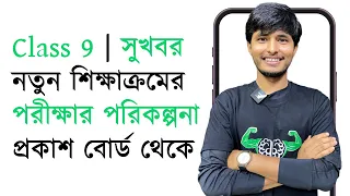 নতুন কারিকুলামে ৫ ঘন্টার পরীক্ষা | Class 9