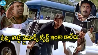 దీన్ని కొట్టే  క్లైమాక్స్ ట్విస్ట్ ఇంకా రాలేదు ..Pokiri Movie MindBlowing Twist | Mahesh Babu