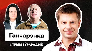 🔥 Лукашенко будет висеть на столбе? Украина поможет калиновцам освободить РБ? Гончаренко. Еврорадио