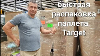 Быстрая распаковка паллета Target