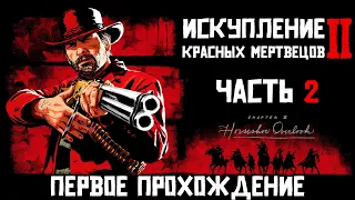 RDR 2. Глава II. Часть №2: драка в баре и охота!